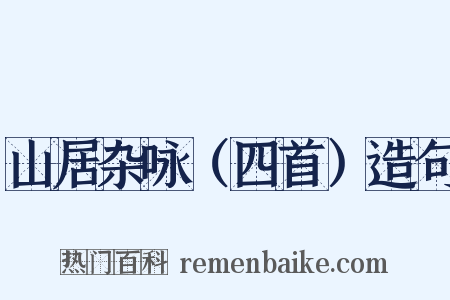山居杂咏（四首）造句是什么意思的图片